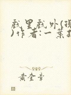 戏里戏外(现场)作者:一叶孤舟笔趣阁