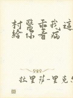 村医乖我这是在给你看病