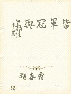 你与冠军皆是荣耀