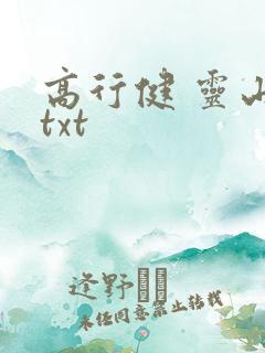 高行健 灵山 txt