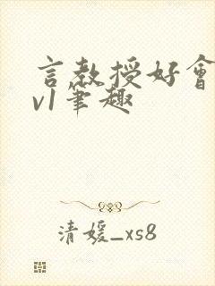 言教授好会c1v1笔趣