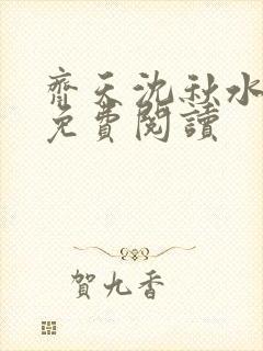 齐天沈秋水全文免费阅读