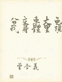 公交车大龟廷进我身体里视频小说