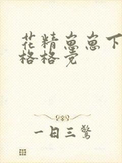 花精崽崽下山了格格党