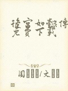 后宫如懿传全文免费下载