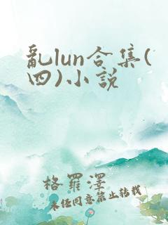 乱lun合集(四)小说