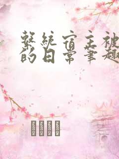 系统宿主被浇灌的日常笔趣阁