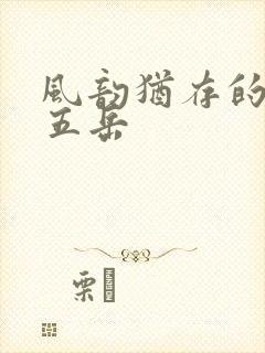 风韵犹存的四十五岳