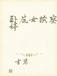 卧底女检察官许婷