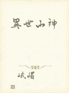 异世山神