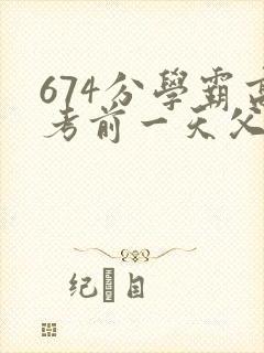674分学霸高考前一天父亲被砸 家属发声