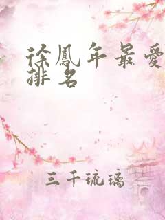 徐凤年最爱女人排名