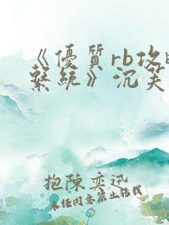 《优质rb攻略系统》沉芙