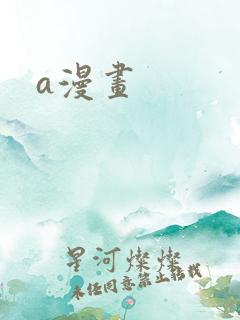 a漫画