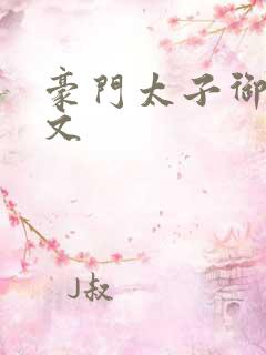 豪门太子御母全文