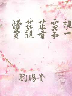 惜花芷电视剧免费观看第一季