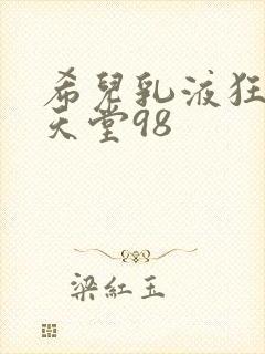 希儿乳液狂飙W天堂98