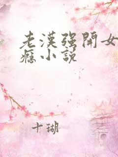 老汉强开女娃过瘾小说