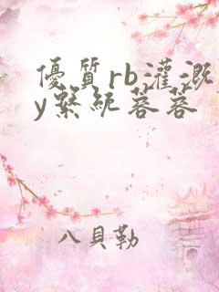 优质rb灌溉jy系统蓉蓉