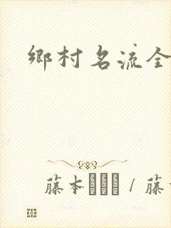 乡村名流全集
