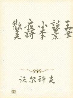 欢夜小说王亮李美诗李晨笔趣阁