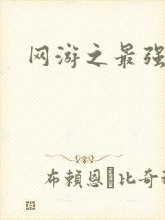 网游之最强牧师