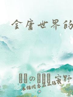 金庸世界的道士