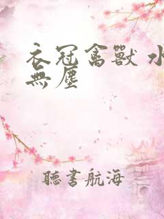 衣冠禽兽 水印无尘