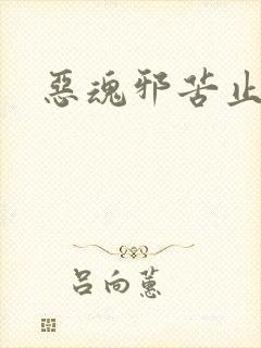 恶魂邪苦止