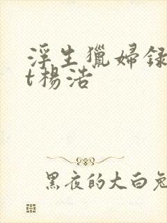 浮生猎妇录txt杨浩