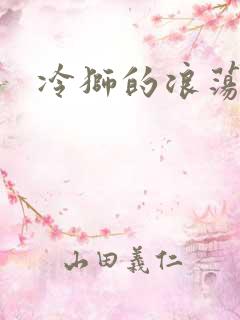 冷狮的浪荡淑女