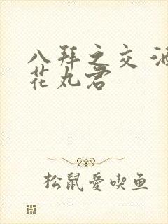 八拜之交 酒宅花丸君