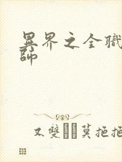 异界之全职业大师