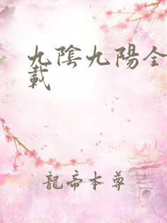 九阴九阳全文下载