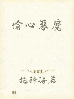 偷心恶魔