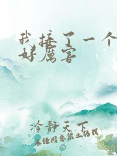 我接了一个客人好厉害