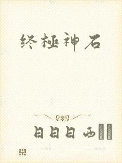 终极神石