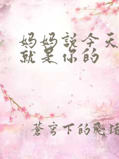 妈妈说今天晚上就是你的