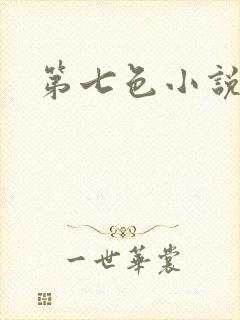 第七色小说