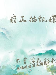 雍正插甄嬛屁股