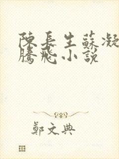 陈长生苏凝雪王腾飞小说