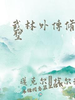 武林外传修罗盗圣