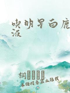 吃明星白鹿的乳液