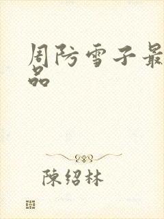 周防雪子最新作品