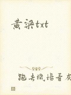 黄梁txt