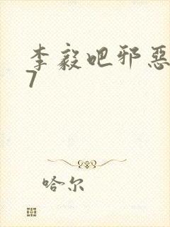 李毅吧邪恶647