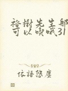 裕树先生那个不可以吃哦31话