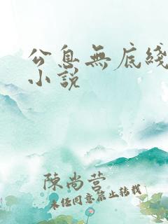 公息无底线的爱小说