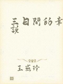 三日间的幸福小说