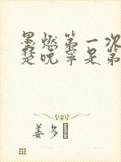 墨燃第一次进入楚晚宁是第几章